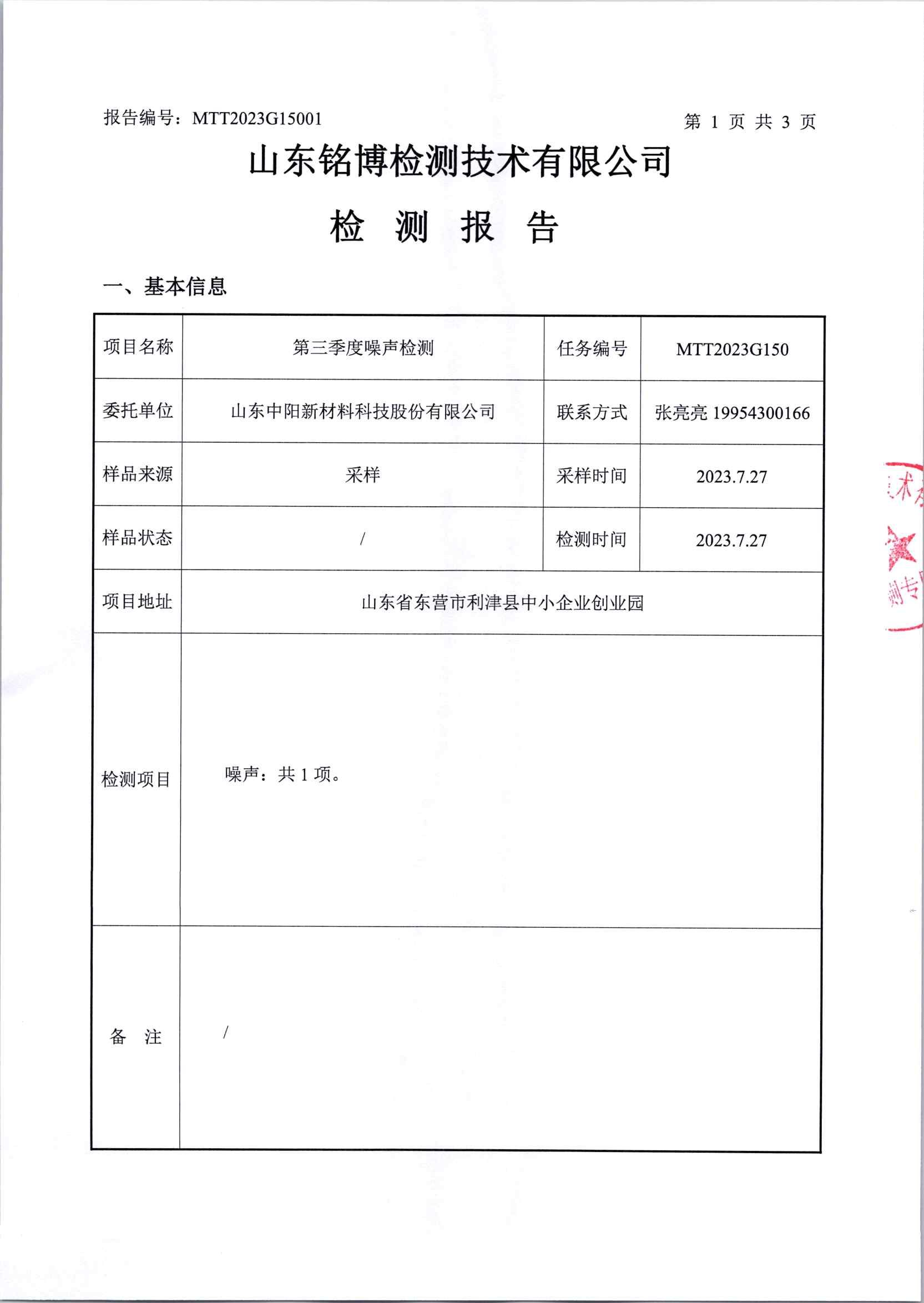 2023年第三季度噪声检测_页面_3.jpg